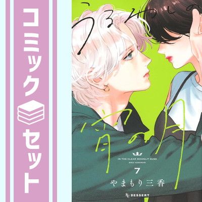 セット】うるわしの宵の月 コミック 1-7巻セット [Comic] や