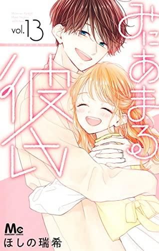 【大得価，最新作】 [新品][全巻収納ダンボール本棚付]みにあまる彼氏 (1-13巻 全巻) 少女漫画