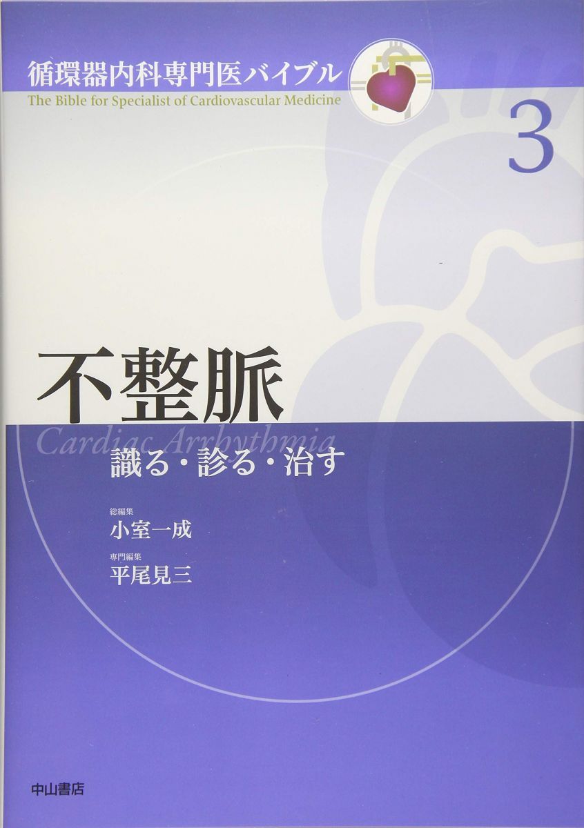 不整脈 識る・診る・治す (循環器内科専門医バイブル)