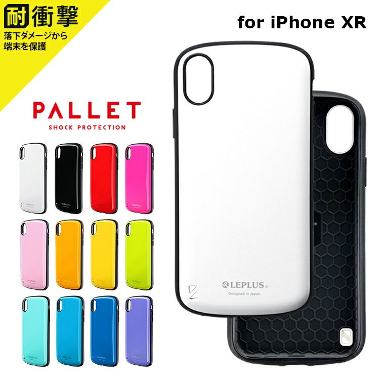 iPhone XR 耐衝撃ハイブリッドケース「PALLET」 LP-IPMHVC ケース カバー 背面ケース 背面カバー アイフォンケース 耐衝撃 ストラップホール シンプル カラフル 【mst-095-】 【★A】