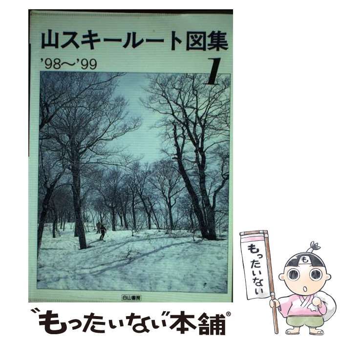 中古】 山スキールート図集 1998-1999 第1集 / 白山書房編集部 / 白山書房 - メルカリ