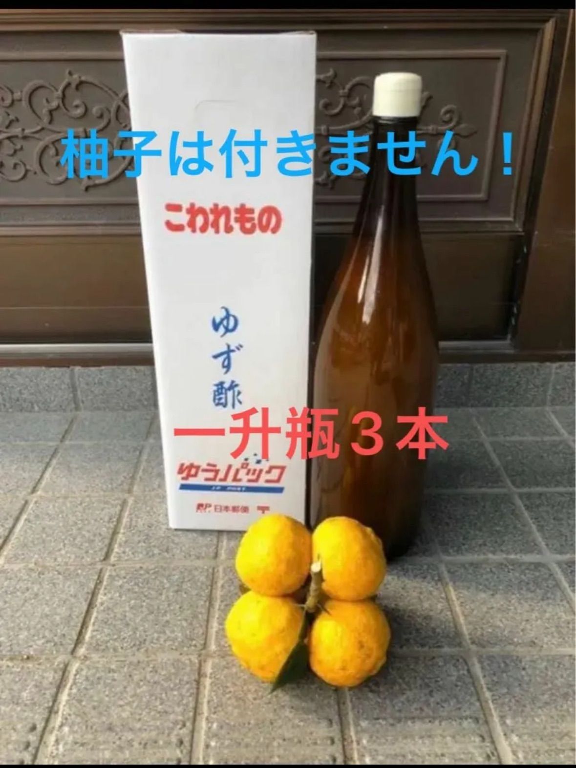 徳島県産 木頭ゆず 柚子酢 ゆず酢 木頭柚子 一升瓶3本