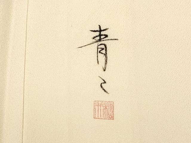 平和屋着物○京友禅の第一人者 松井青々 訪問着 枝梅文 暈し染め 金銀