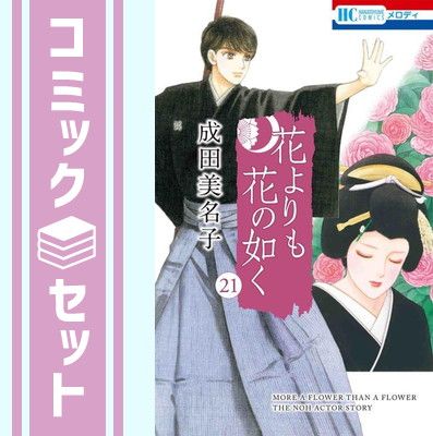 セット】花よりも花の如く コミック 1-21巻セット [Comic] 成田