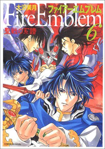 ファイアーエムブレム 聖戦の系譜 (6) (MF文庫)／大沢 美月
