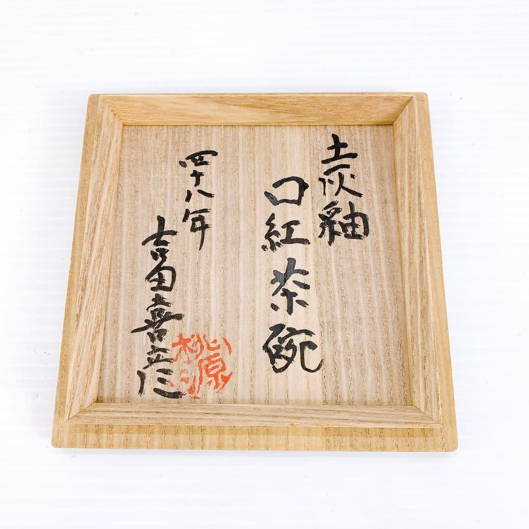 土灰釉 口紅茶碗