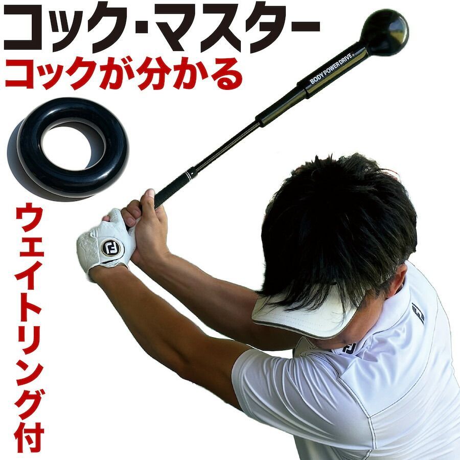 コック習得のための短尺しなりスイング練習器 コックマスター （専用ウェイトリング付き）【独自重量バランスで自然体コックを実現】BODY POWER DRIVE BLACK 30 ボディパワードライブ 黒 30イン