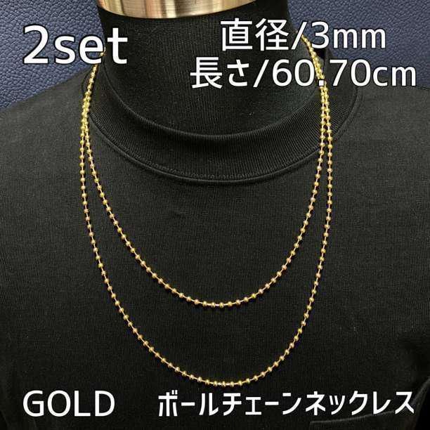 3mmゴールド ボールチェーンネックレス 60・70cm メンズ ステンレス