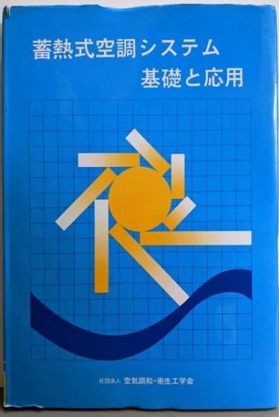 【中古】蓄熱式空調システム計画と設計／空気調和・衛生工学会 編著 中古】蓄熱式空調システム基礎と応用／空気調和・衛生工学会