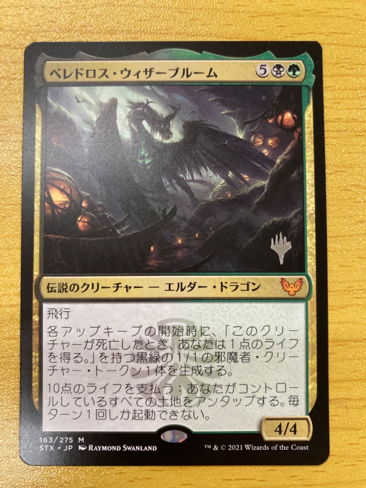 MTG ベレドロス•ウィザーブルーム 日本語 プロモ - メルカリ