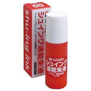 まとめ サンビー 朱肉 シュイングベベ用 補充液 SG-SI 1個