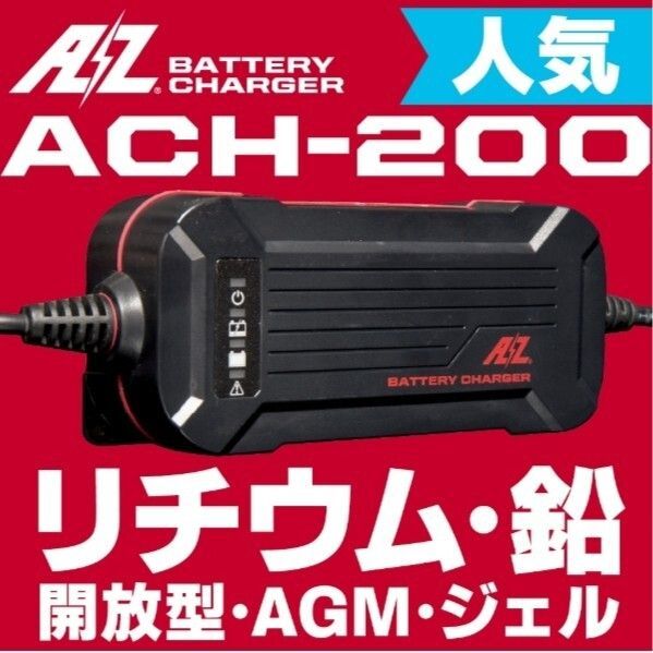 バッテリーチャージャー ACH-200|AZバッテリー|全自動充電器|沖縄 離島エリア不可|12V |リチウム|鉛|ジェル|AGM|開放型