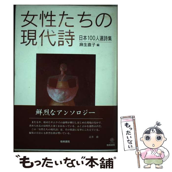 日本文学詩歌【初版】［梧桐書院］麻生直子編「女性たちの現代詩 日本 