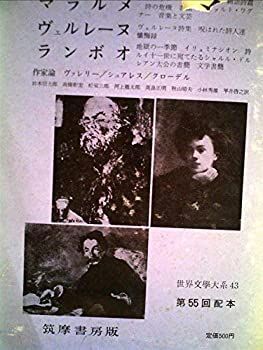 【】【非常に良い】世界文学大系〈第43〉マラルメ%ｶﾝﾏ%ヴェルレーヌ%ｶﾝﾏ%ランボオ (1962年)