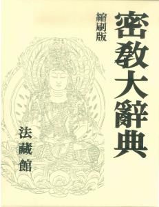 密教大辞典 縮刷版|法蔵館|密教学会 単行本