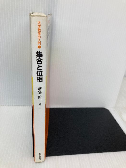 集合と位相　斎藤毅　東京大学出版会会 Amazon.co.jp: 集合と位相 (大学数学の入門 8) : 斎藤 毅: 本