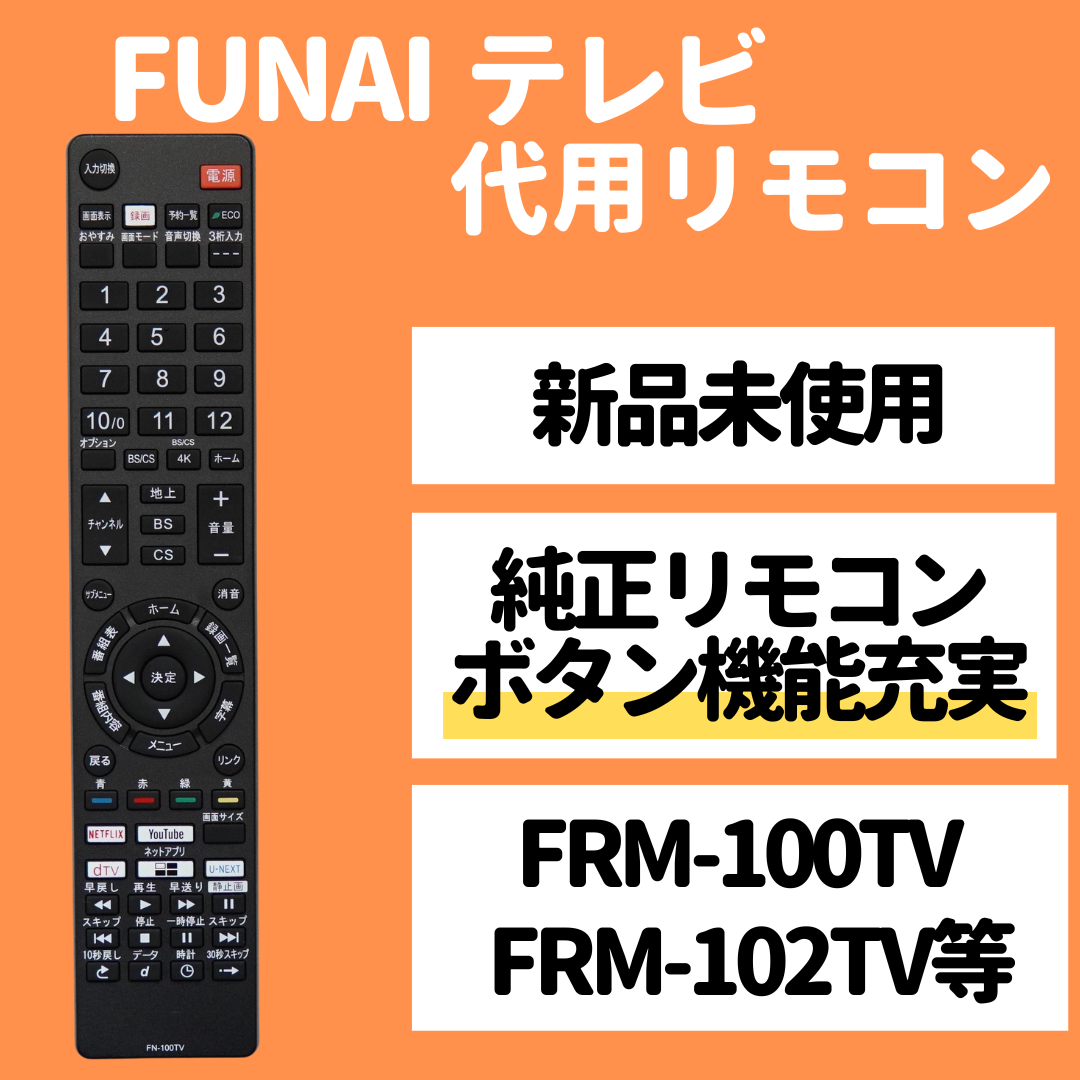 FUNAI フナイ テレビ リモコン FRM-100TV FRM-102TV FRM-103TV FRM-104TV FRM-105TV FRM-106TV FRM-113TV FRM-114TV FL- FE- REMOSTA 代用リモコン