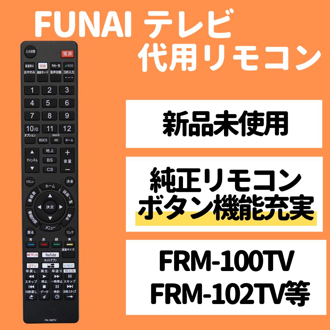 FUNAI フナイ テレビ リモコン FRM-100TV FRM-102TV FRM-103TV FRM