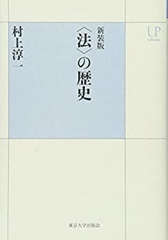 【中古-非常に良い】 新装版 法 の歴史 (UPコレクション)