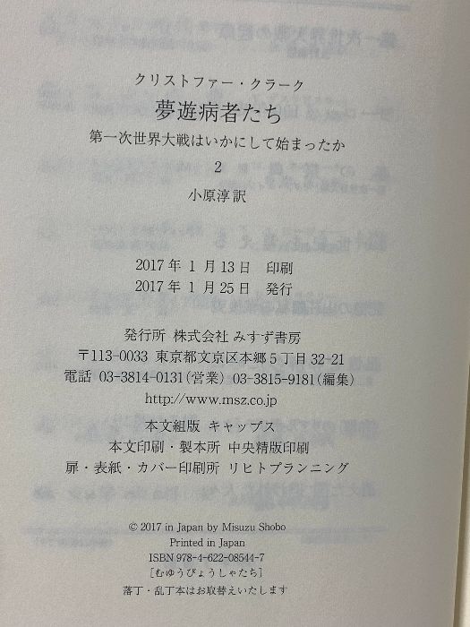 夢遊病者たち 2 第一次世界大戦はいかにして始まったか みすず