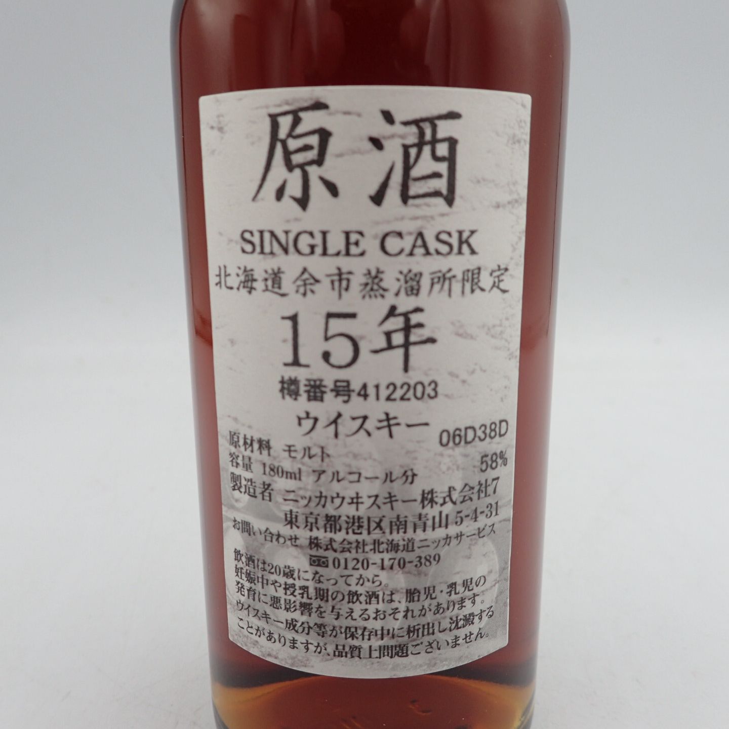 東京都限定】ニッカ 北海道余市蒸溜所限定 原酒 15年 【P2】 - メルカリ