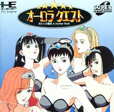 PCエンジンスーパーCDソフト オーロラクエスト おたくの星座