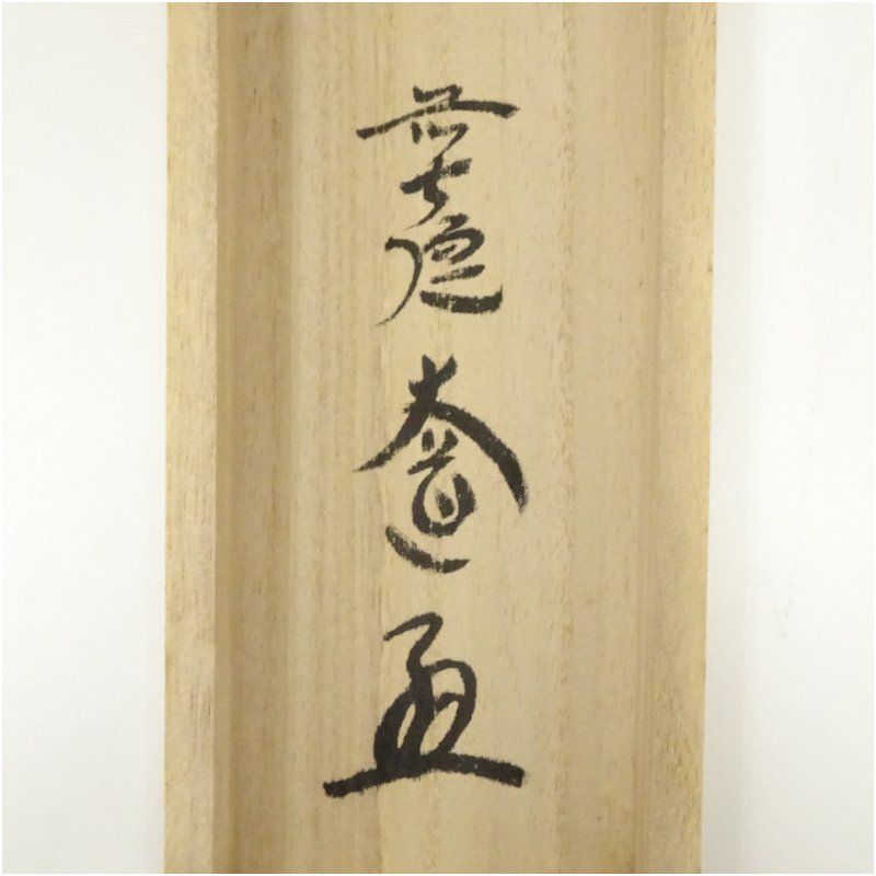 前大徳 西垣大道筆 「桃花笑春風」立雛画賛 肉筆紙本掛軸（共箱