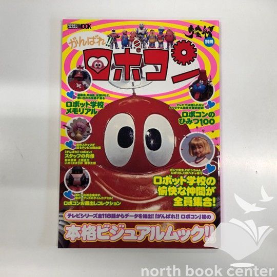 N がんばれ ロボコン 本格ビジュアルムック 宇宙船 別冊