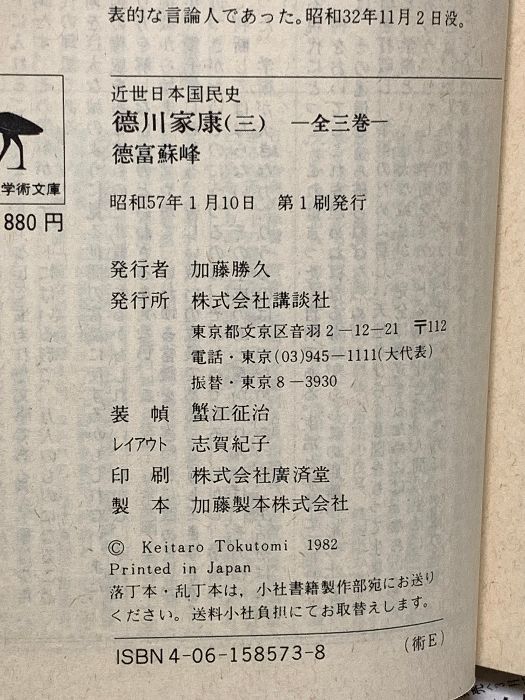 徳川家康 3 近世日本国民史 家康時代概観 講談社学術文庫 573 講談社 徳富 蘇峰