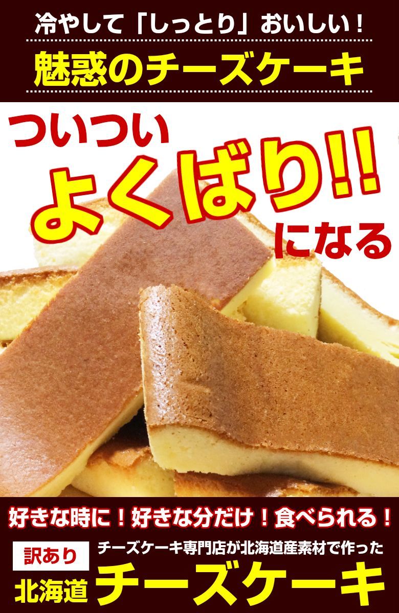 チーズケーキ 訳あり【北海道.チーズケーキ 1個.】スイーツ 洋菓子 取り寄せ 送料無料 セット 詰め合わせ お菓子 誕生日 パーティー【R01】