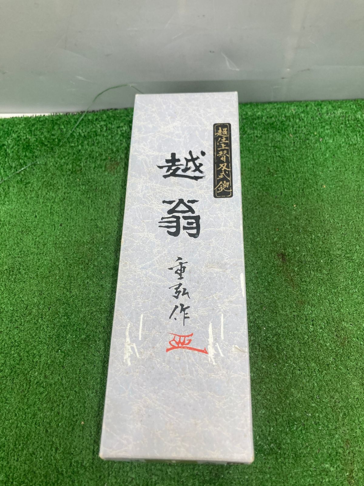 超仕上替刃式鉋