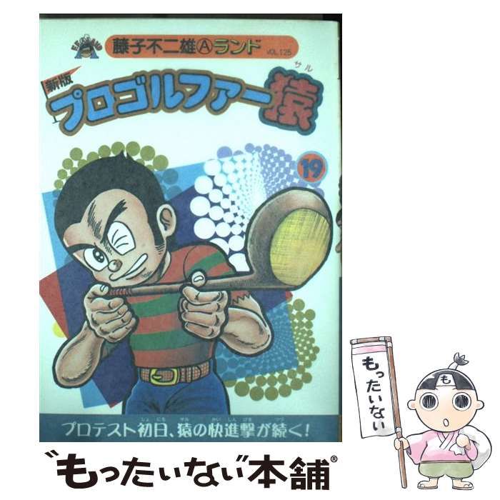 【中古】 新プロゴルファー猿 １/復刊ドットコム/藤子不二雄Ａ 新版プロゴルファー猿 第1巻（藤子不二雄A）』 販売ページ
