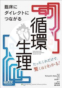 【中古】(非常に良い)臨床にダイレクトにつながる 循環生理?たったこれだけで、驚くほどわかる! Richard E. Klabunde