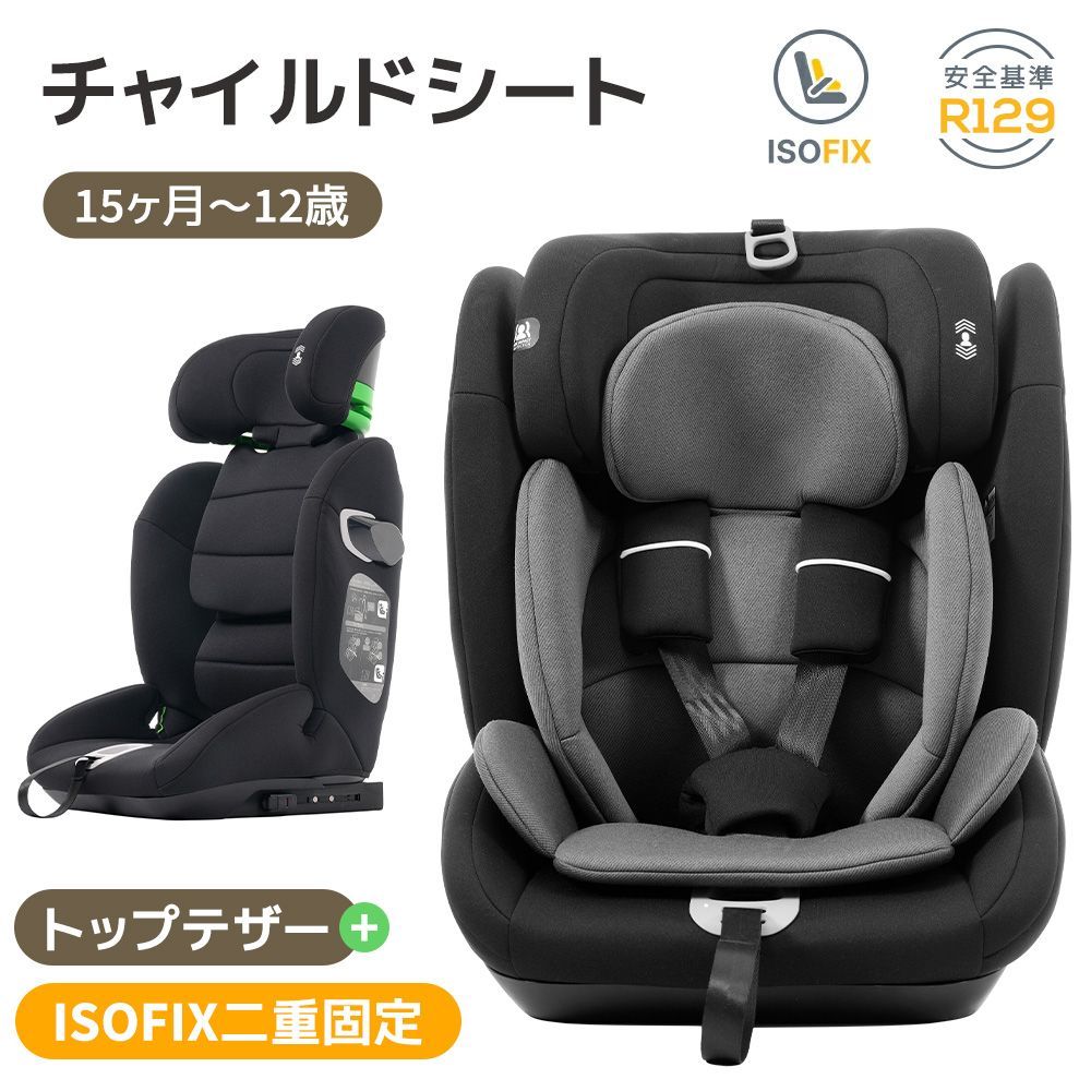 ジュニアシート チャイルドシート 新基準R129適合 ISOFIX 15か月-12歳 76〜150cm 洗える 小学生まで使える キッズ 孫 プレゼント