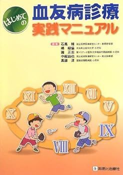 【中古】はじめての血友病診療実践マニュアル