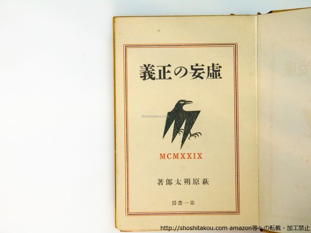 萩原朔太郎　虚妄の正義　初版　函 虚妄の正義 初版異装函/萩原朔太郎/第一書房*38720 - メルカリ