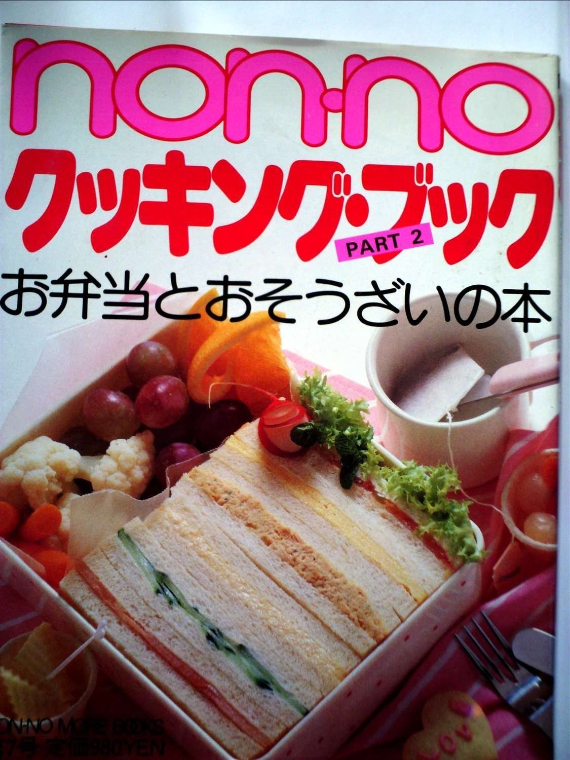 Non noクッキング ブック part 2 お弁当とおそうざいの本 1984年 Non no more books