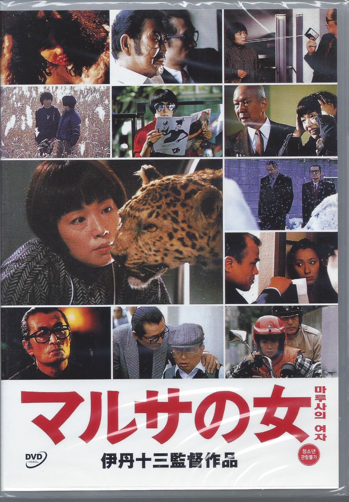 伊丹十三【マルサの女をマルサする】DVD - 日本映画