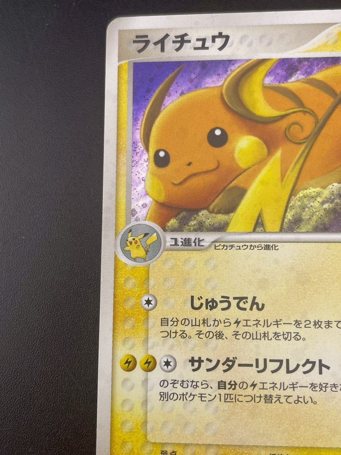 中古品】ライチュウ 038/082 PCGシリーズ 拡張パック 伝説の飛翔