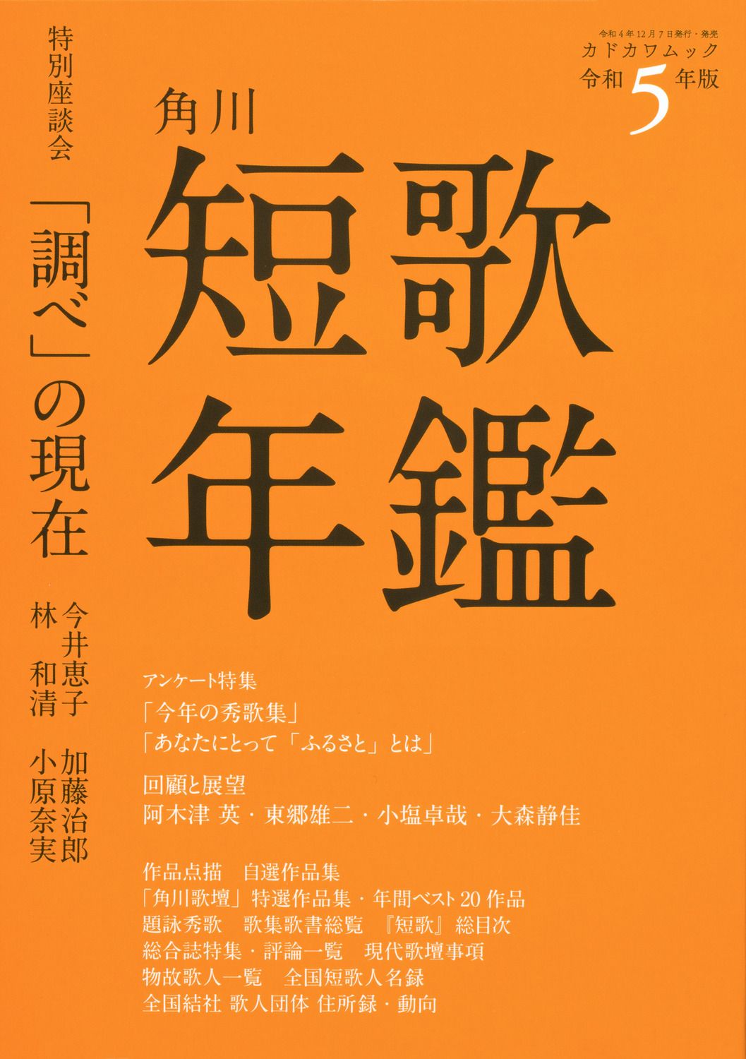短歌年鑑 令和5年版/角川文化振興財団（ムック） - メルカリ