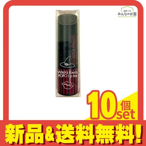 Witch’s Pouch(ウィッチズポーチ) ポポリップティント T02 ジューシーピンク 3.2g 10個セット まとめ売り