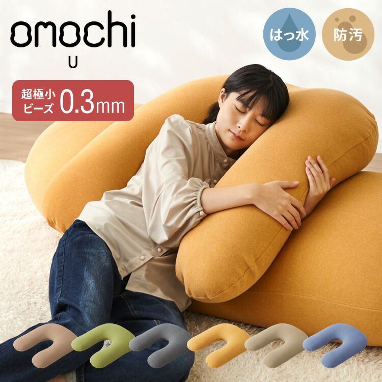 グレージュ 超 小ビーズ ビーズクッション U字サポート omochi U 90×70×25cm モチモチ 洗える カバー付き 背もたれ 大きい 妊婦 授乳 スマホクッション 1人 在宅 リモート おしゃれ かわいい インテリア ギフト