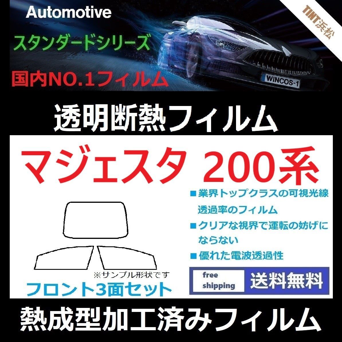 カーフィルム カット済み フロント3面セット マジェスタ URS206 UZS207 熱成型加工済みフィルム 透明断熱フィルム 透明フィルム ドライ成型