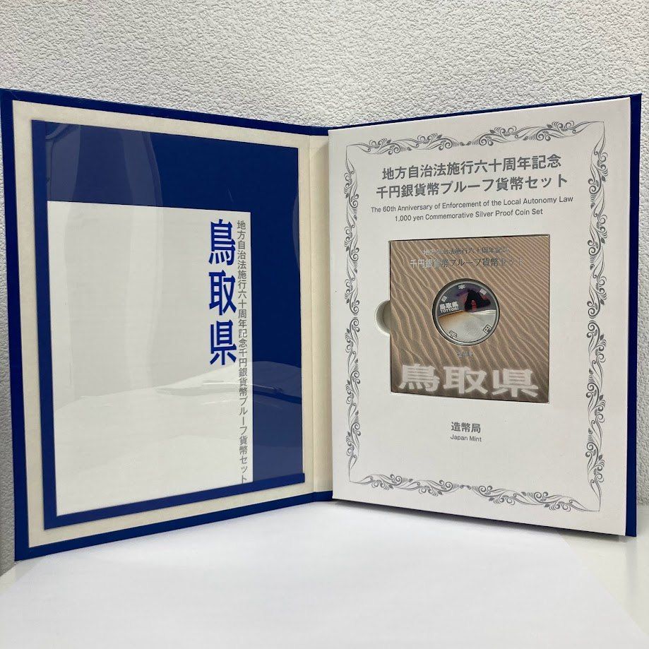 地方自治法施行60周年 千円銀貨プルーフセット 平成25年 31山梨