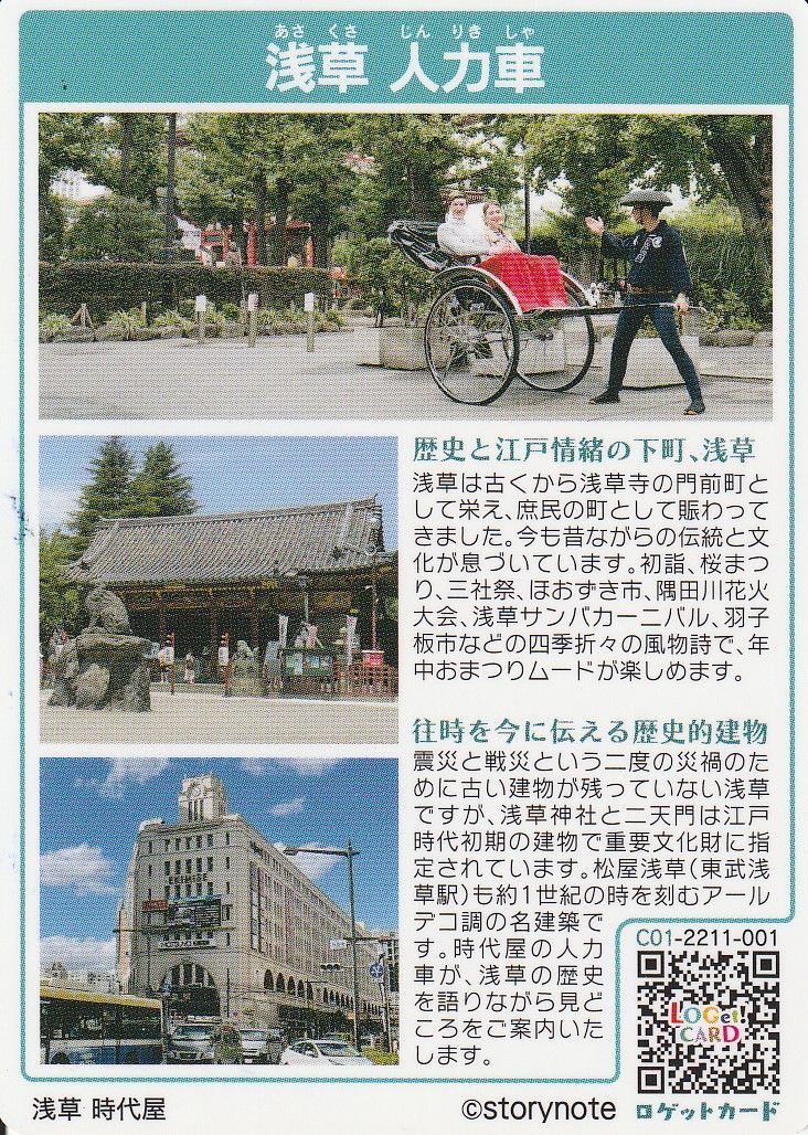 ロゲットカード No.0103-C01 浅草 人力車 - メルカリ