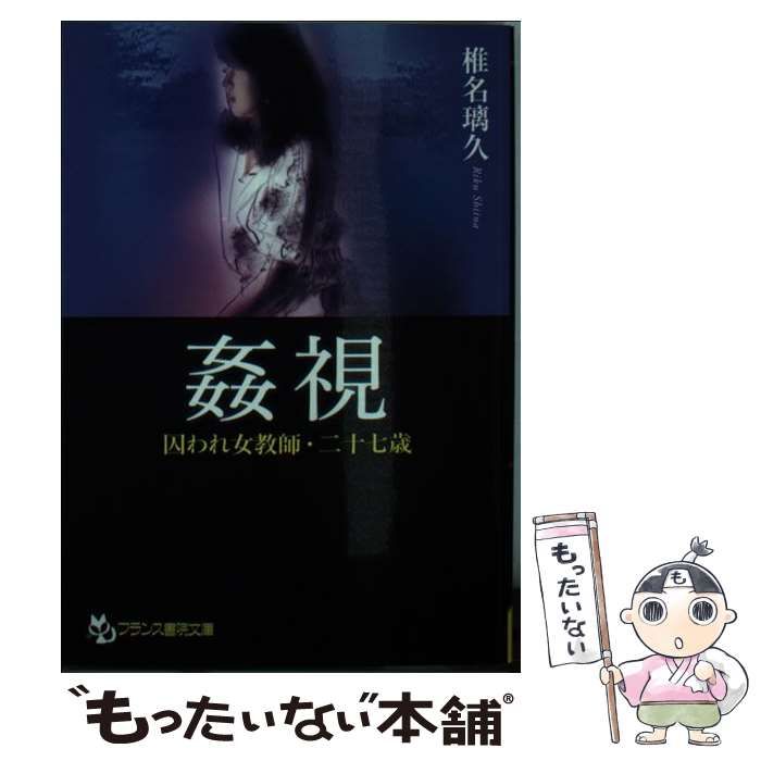 【中古】 姦視 囚われ女教師・二十七歳 （フランス書院文庫） / 椎名 璃久 / フランス書院