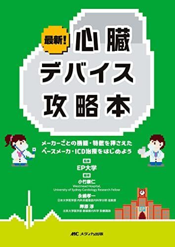 得価，お買い得 最新！心臓デバイス攻略本: メーカーごとの機能・特徴を押さえたペースメーカ・ICD治療をはじめよう 語学・辞書・学習参考書