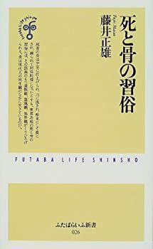 【中古-非常に良い】 死と骨の習俗 (ふたばらいふ新書)
