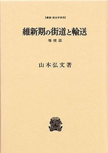 維新期の街道と輸送 (叢書・歴史学研究)