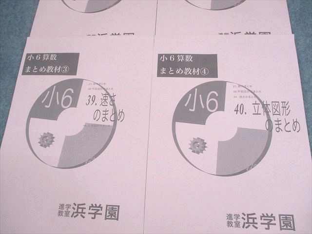 浜学園 小6 算数 まとめ教材1～4 数/平面図形/速さ/立体図形